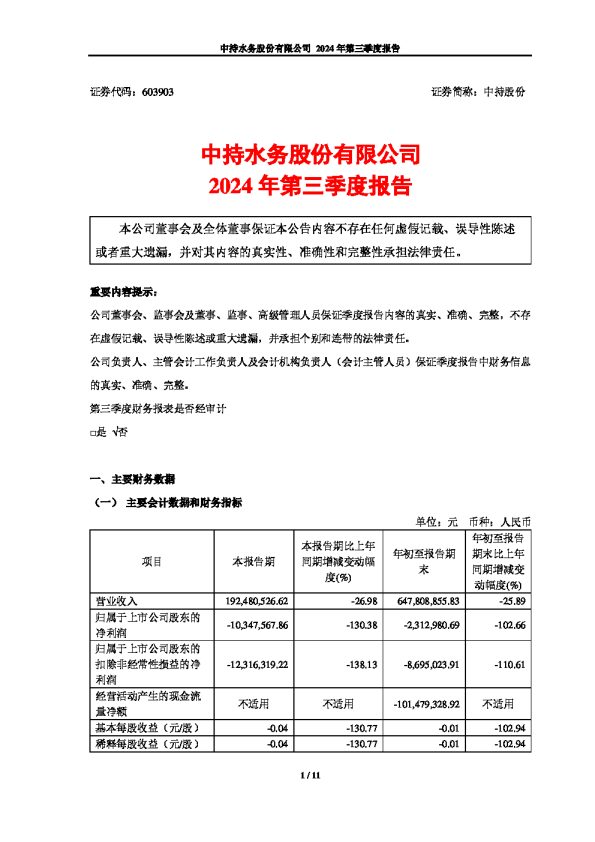 中持股份:中持水务股份有限公司2024年第三季度报告