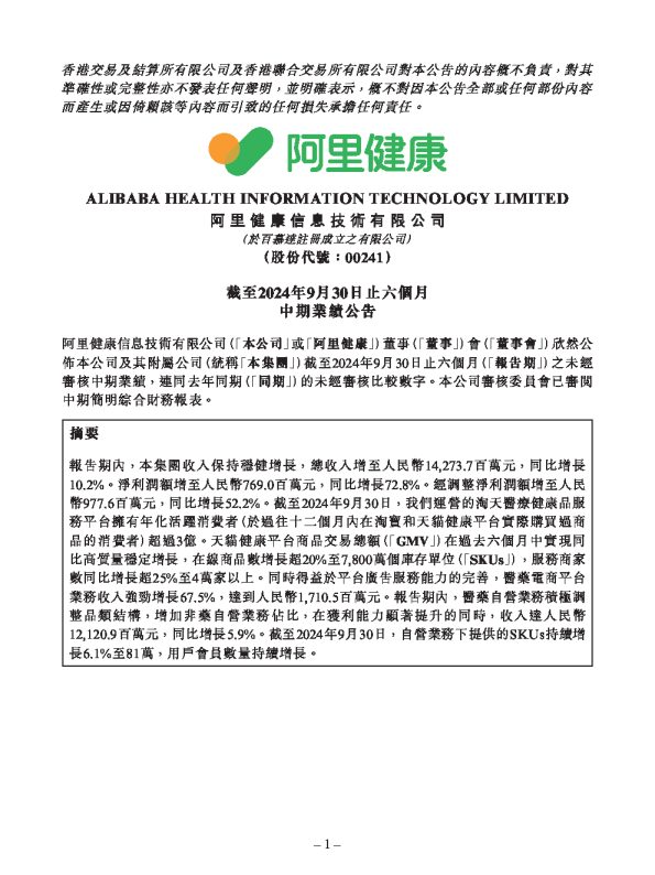 阿里健康:截至2024年9月30日止六个月中期业绩公告