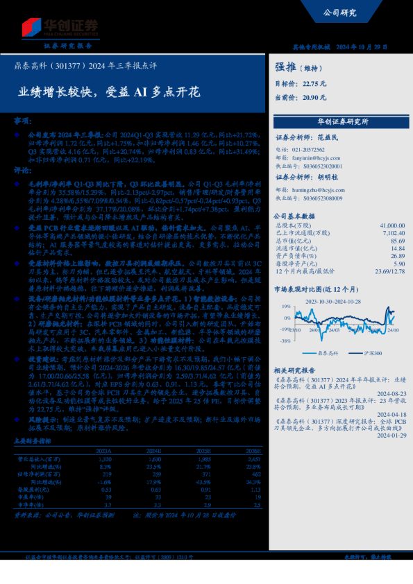2024年三季报点评:业绩增长较快,受益AI多点开花