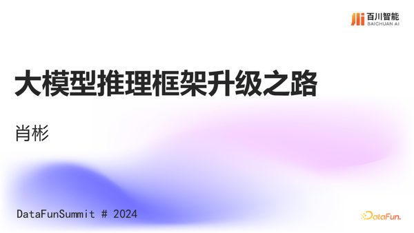 肖彬-大模型推理框架升级之路