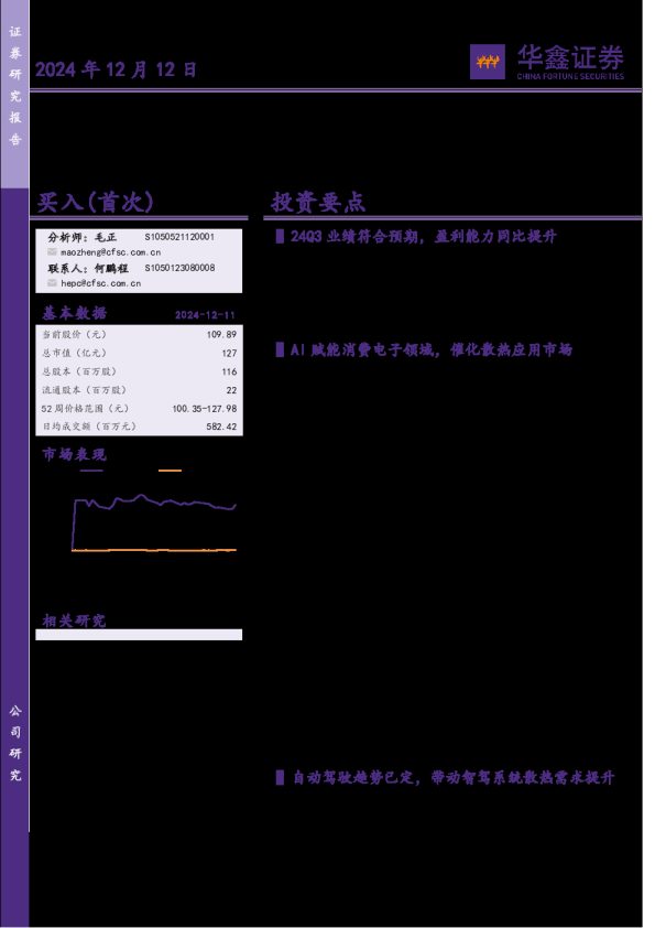 公司动态研究报告：AI手机+智驾需求共振，导热散热材料公司有望显著受益