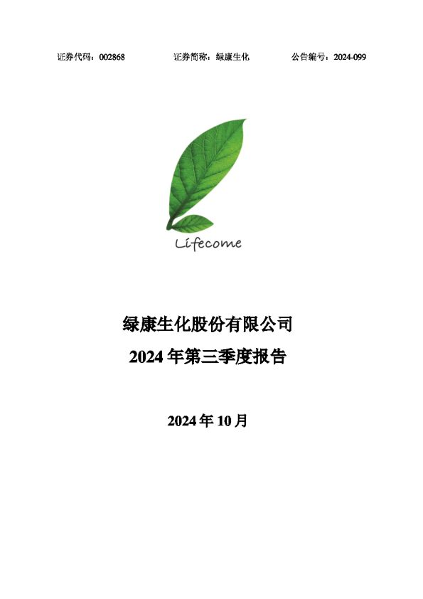 绿康生化:2024年三季度报告