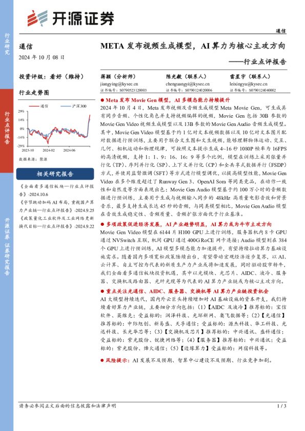 通信行业点评报告:META发布视频生成模型,AI算力为核心主攻方向