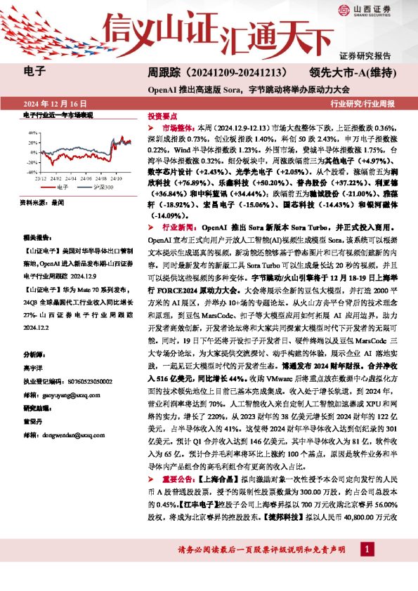电子周跟踪:OpenAI推出高速版Sora,字节跳动将举办原动力大会