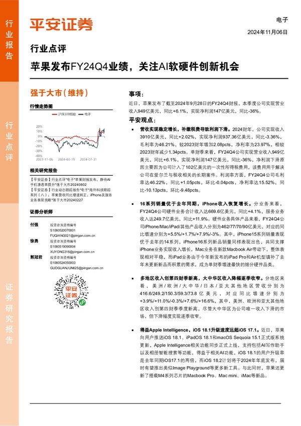 电子行业点评：苹果发布FY24Q4业绩，关注AI软硬件创新机会