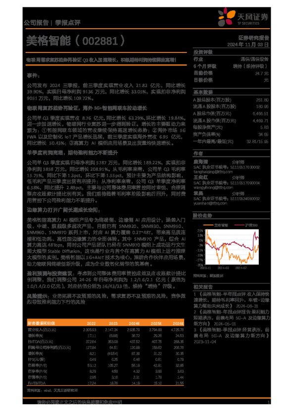 物联网需求复苏趋势再验证Q3收入加速增长，积极期待利润持续释放高增！