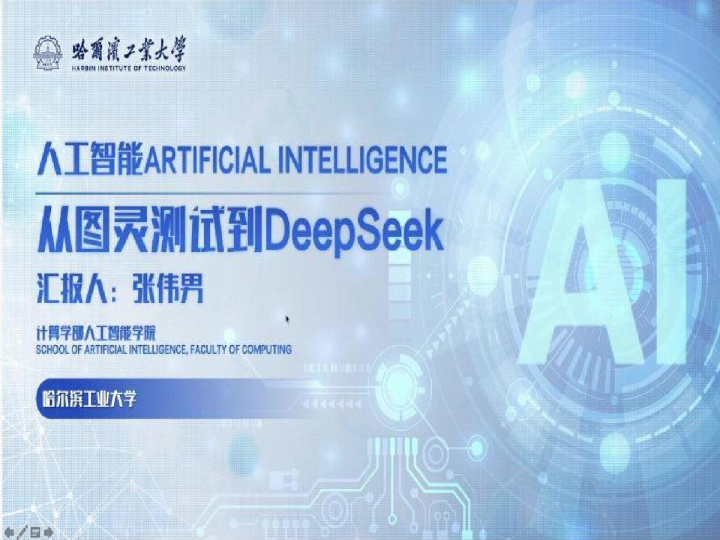 人工智能：从图灵测试到DeepSeek