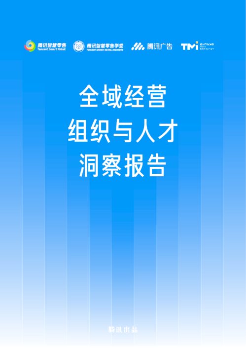 全域经营组织与人才洞察报告