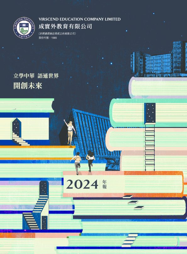 成实外教育2024年度报告