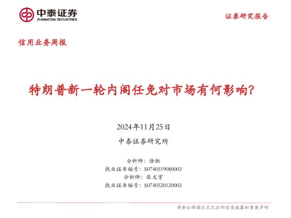 信用业务：特朗普新一轮内阁任免对市场有何影响？