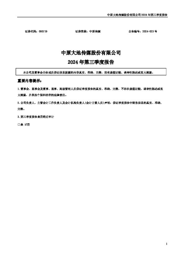 中原传媒:2024年三季度报告