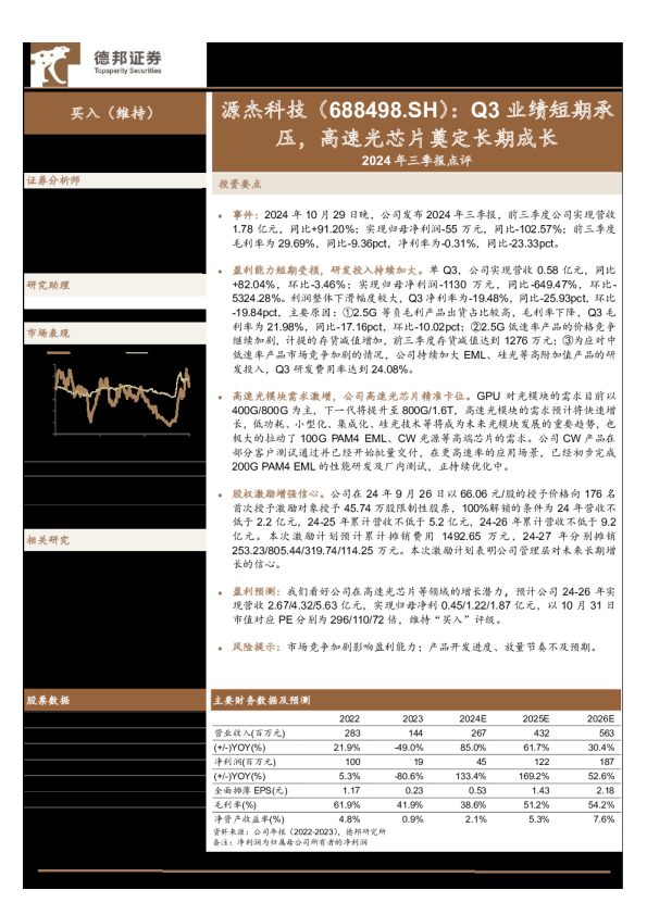2024年三季报点评：Q3业绩短期承压，高速光芯片奠定长期成长