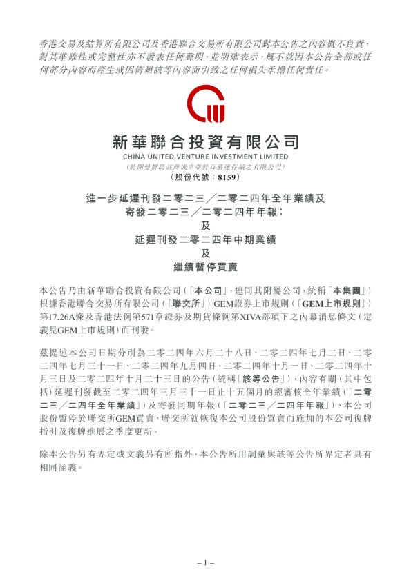 新華聯合投資:進一步延遲刊發二零二三╱二零二四年全年業績及寄發二零二三╱二零二四年年報;及延遲刊發二零二四年中期業績及繼續暫停買賣