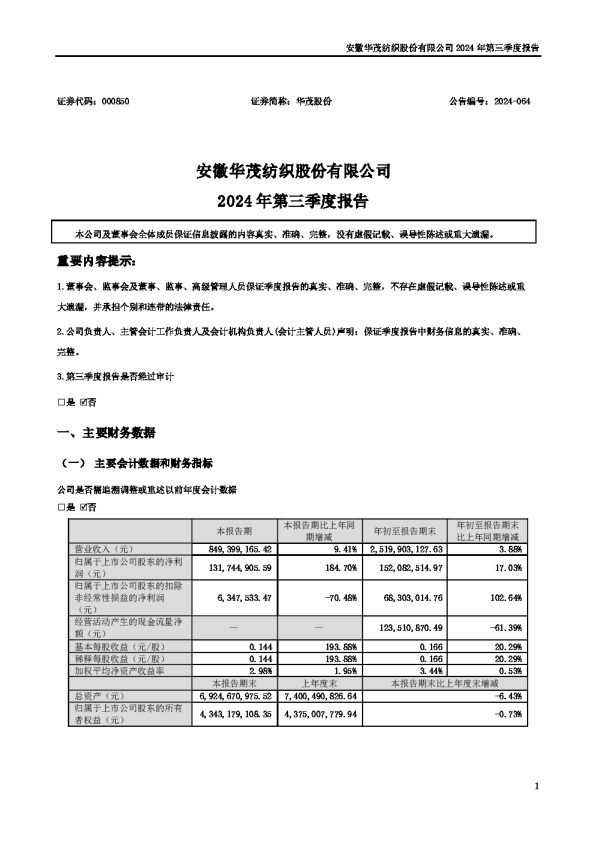 华茂股份:2024年三季度报告