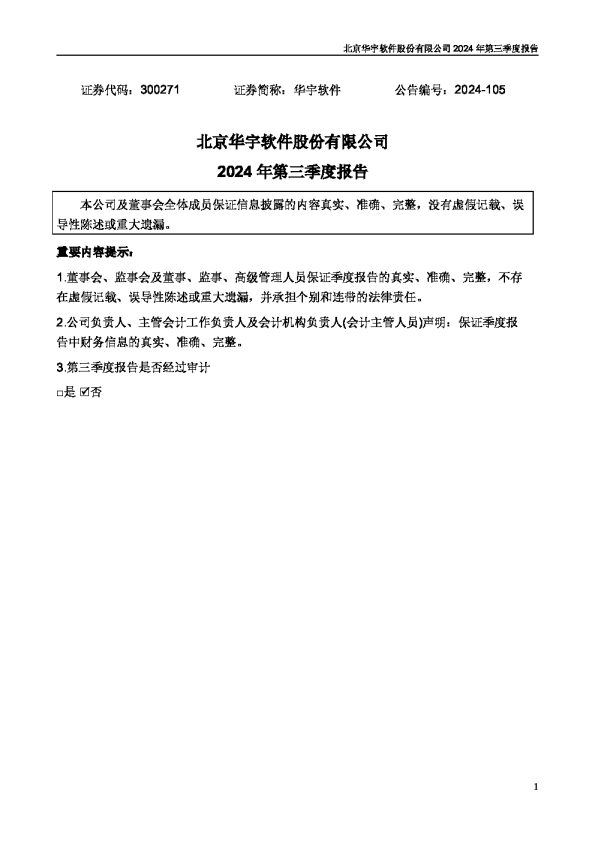 华宇软件:2024年三季度报告