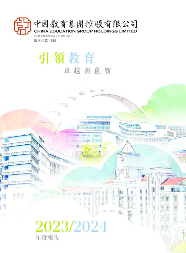 中教控股2023/2024年度报告