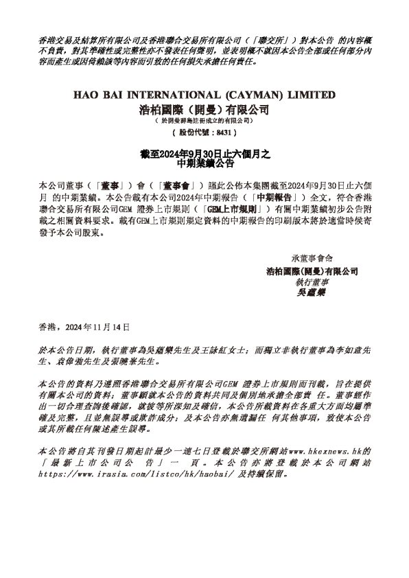 浩柏国际:截至2024年9月30日止六个月之中期业绩公告