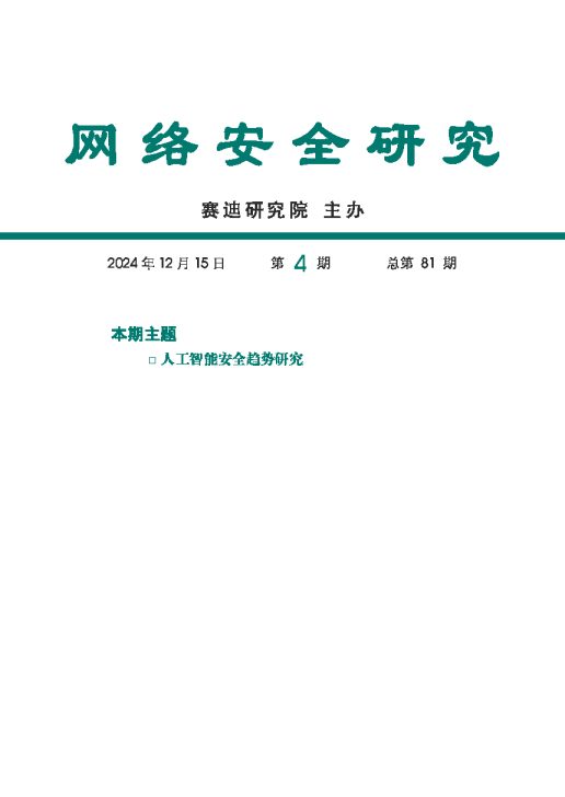 网络安全研究:人工智能安全趋势研究报告(2024)
