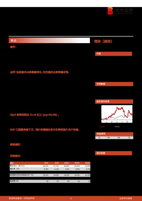 腾讯音乐(TME):(.N)24Q3业绩点评:订阅用户稳健增长,SVIP推动ARPPU增长