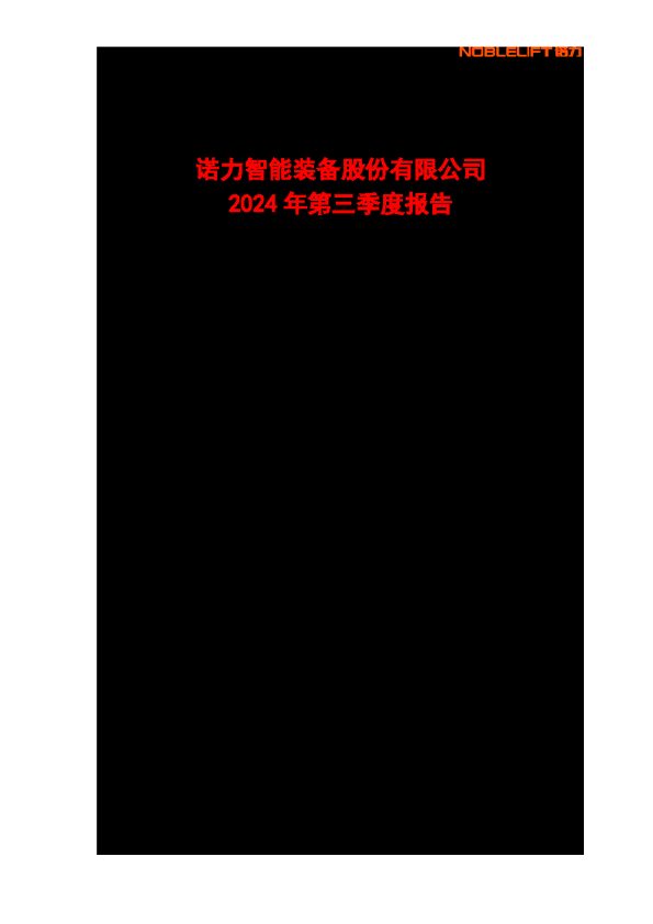 诺力股份:诺力股份2024年三季度报告