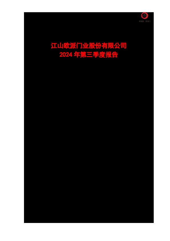 江山欧派:江山欧派2024年第三季度报告