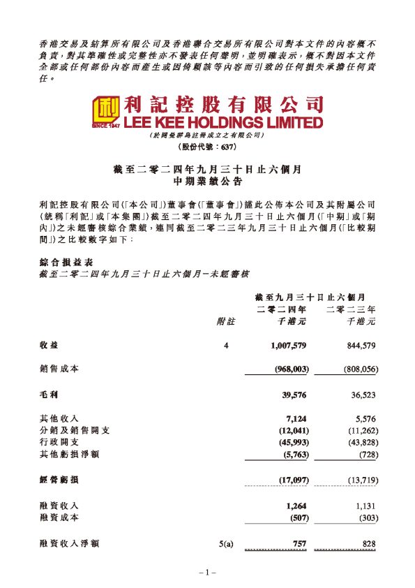 利记:截至二零二四年九月三十日止六个月中期业绩公告