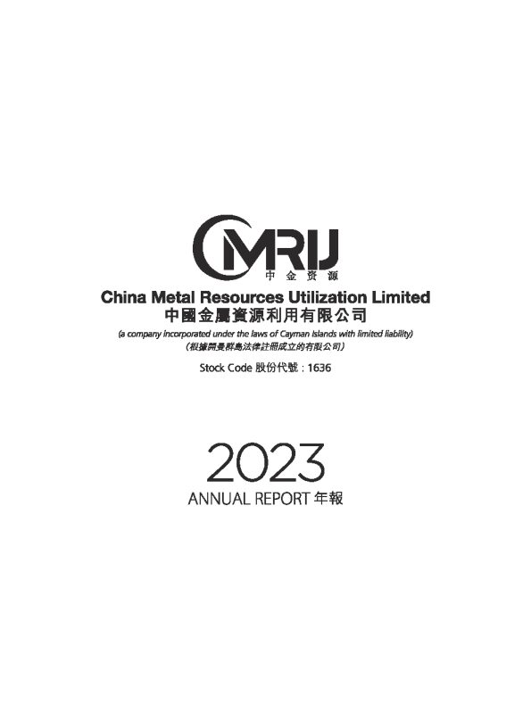 中国金属利用2023年报