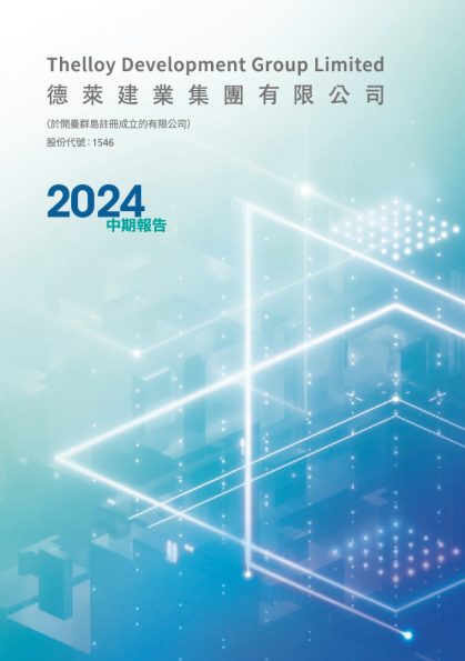 德莱建业中期报告2024