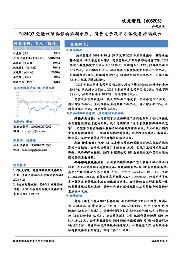 2024Q3受验收节奏影响短期承压,消费电子及半导体设备持续成长