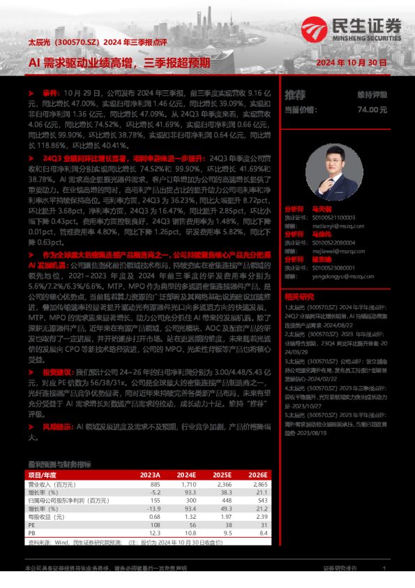 2024年三季报点评:AI需求驱动业绩高增,三季报超预期
