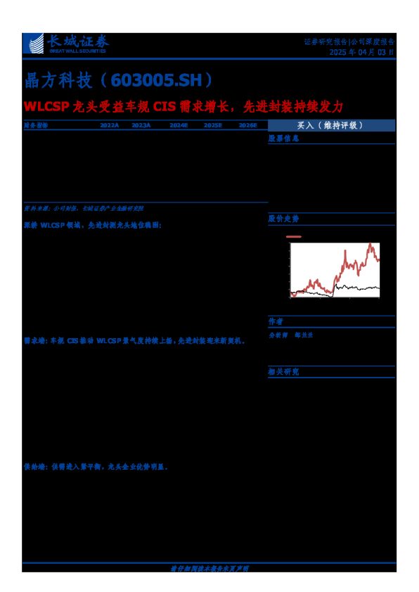 晶方科技(603005)WLCSP龙头受益车规CIS需求增长，先进封装持续发力