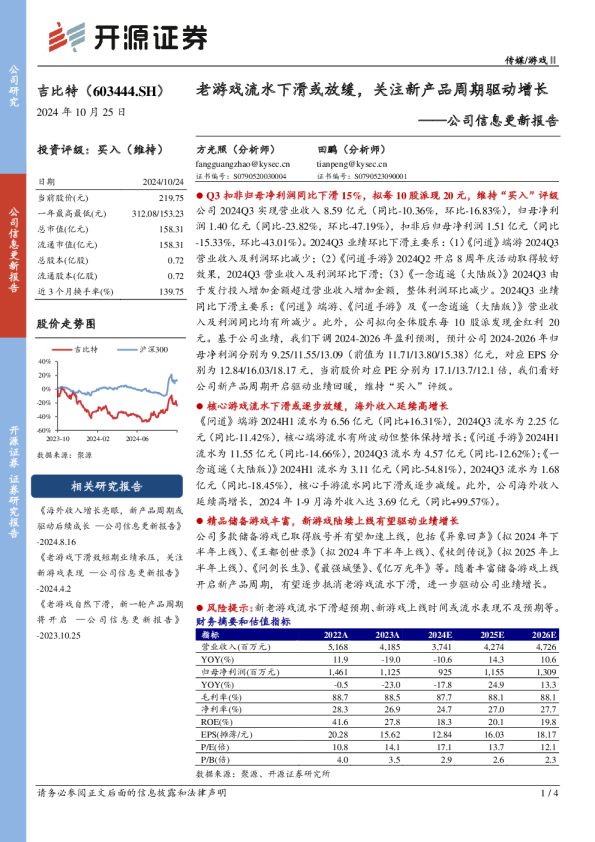 公司信息更新报告：老游戏流水下滑或放缓，关注新产品周期驱动增长