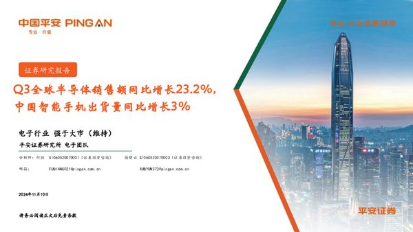 电子行业:Q3全球半导体销售额同比增长23.2%,中国智能手机出货量同比增长3%