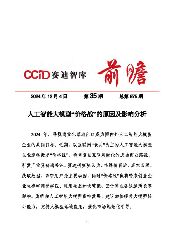 赛迪前瞻2024年第35期(总875期):人工智能大模型“价格战”的原因及影响分析 水印版