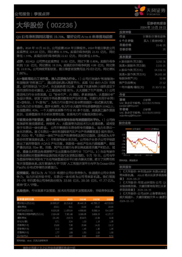 Q3归母净利润同比增长19.75%,看好公司AI to B未来落地前景