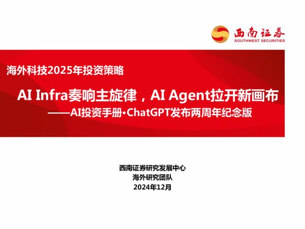 海外科技2025年投资策略:AI投资手册·ChatGPT发布两周年纪念版-AI Infra奏响主旋律,AI Agent拉开新画布