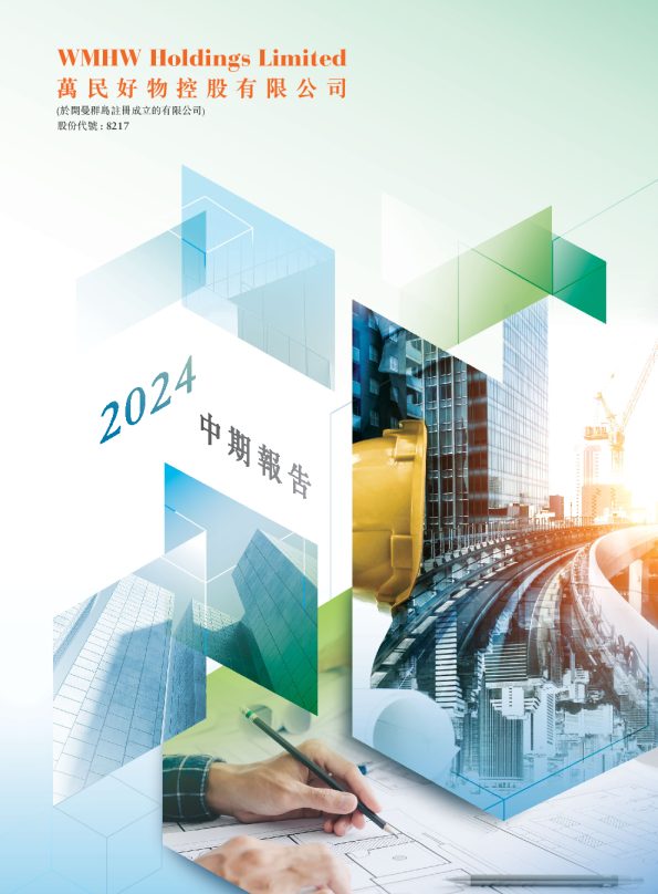万民好物2024 中期业绩报告