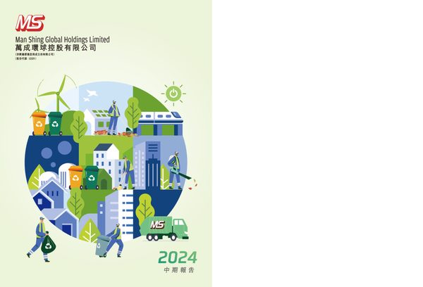 万成环球控股2024中期报告