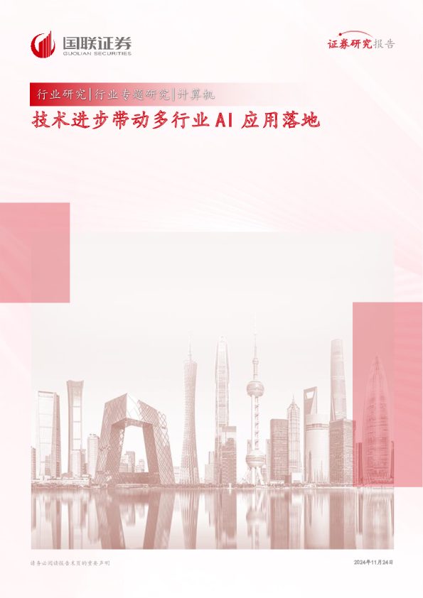 计算机行业专题研究：技术进步带动多行业AI应用落地