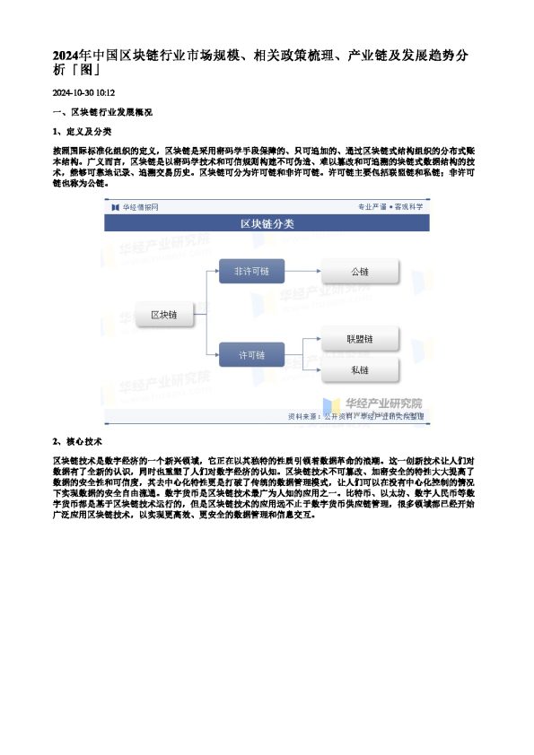 2024年中国区块链行业市场规模、相关政策梳理、产业链及发展趋势分析「图」