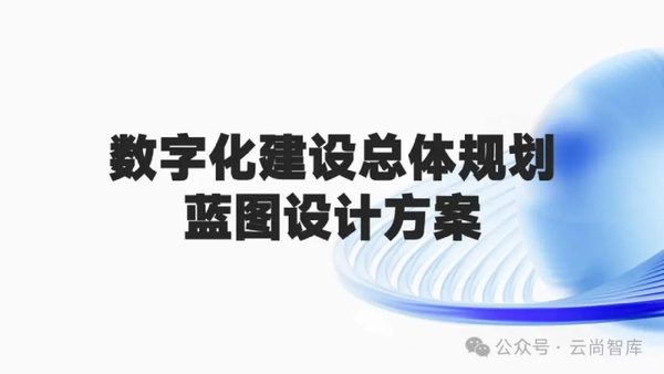 集团公司数字化建设总体规划蓝图设计方案