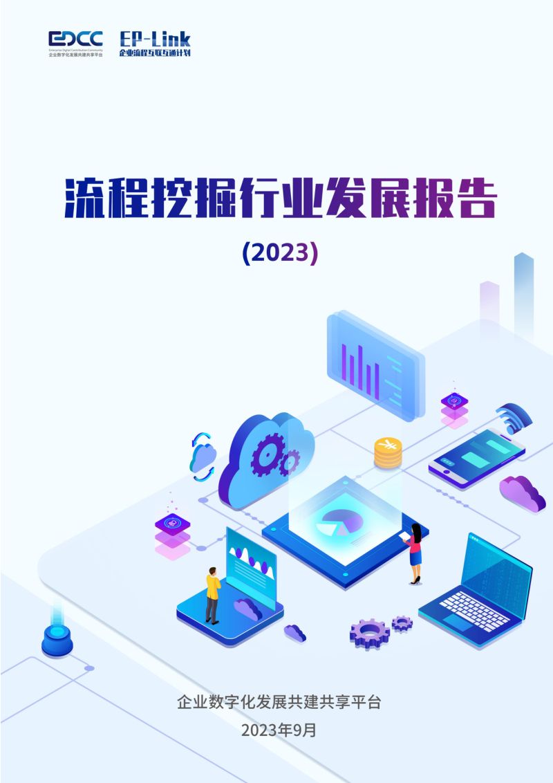 EDCC & EP-Link:流程挖掘行业发展报告(2023)