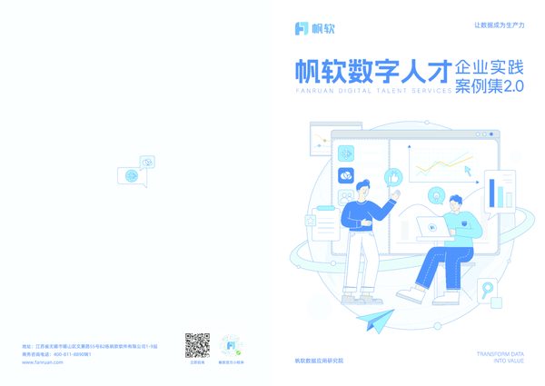 帆软数字人才案例集2.0