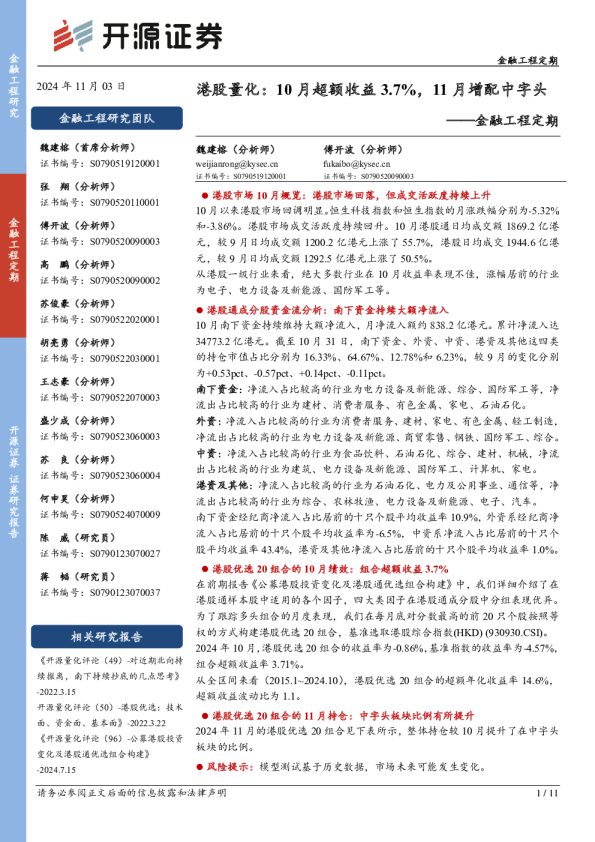 金融工程定期:港股量化:10月超额收益3.7%,11月增配中字头