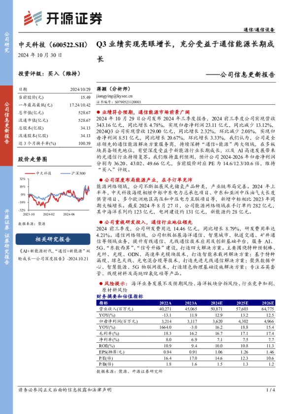 公司信息更新报告:Q3业绩实现亮眼增长,充分受益于通信能源长期成长