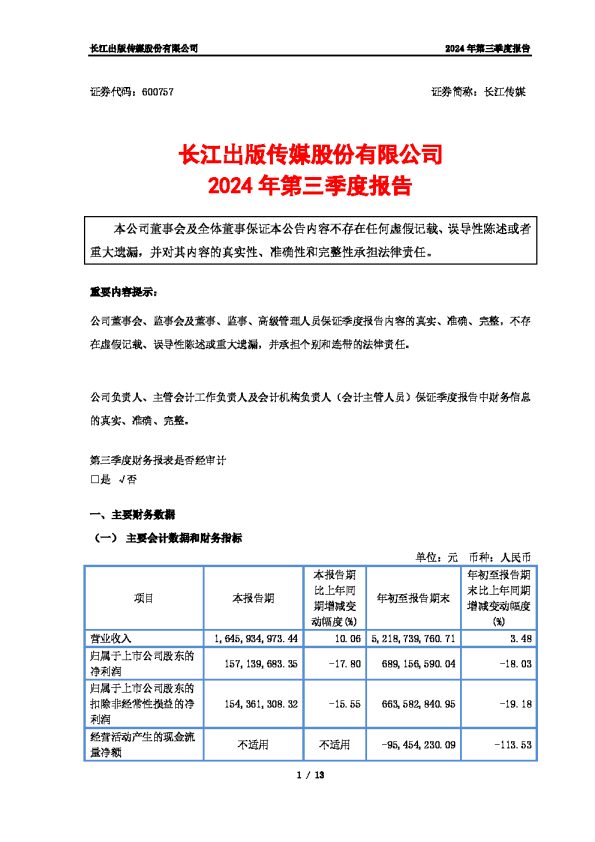长江传媒：长江传媒2024年第三季度报告