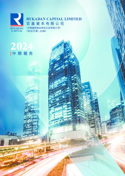 宏基资本中期报告 2024