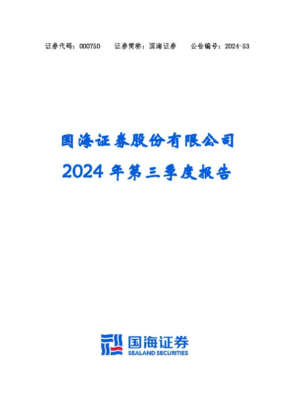 国海证券:2024年三季度报告