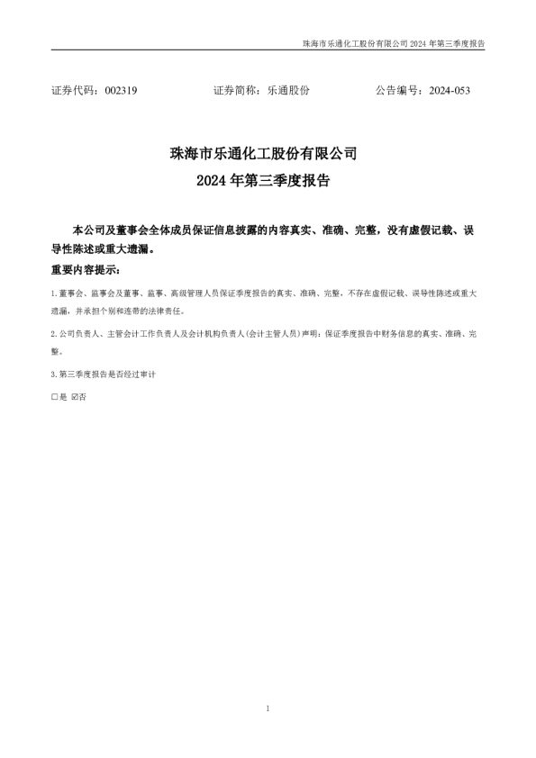 乐通股份:2024年三季度报告
