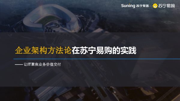 企业架构方法论在苏宁易购的实践—让IT聚焦业务价值交付